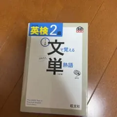 英検2級 文で覚える単熟語 三訂版