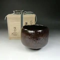Ｔ３３４　茶碗　『一入　北嵯峨写　朱くすり』『黒茶碗』『佐々木昭楽 造』共箱 T334 茶碗 『一入 北嵯峨写 朱くすり』『黒茶碗』『佐々木昭
