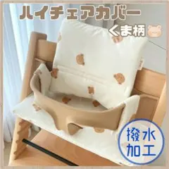 ストッケ トリップトラップ クッション カバー ベビーチェア ハイチェア くまのサムネイル