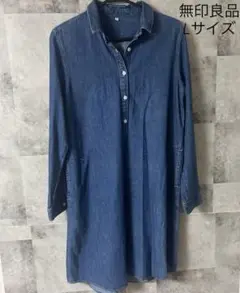 デニムブルー Lサイズ 長袖シャツワンピース　無印良品