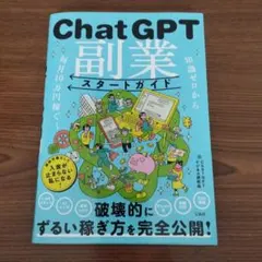 知識ゼロから毎月10万円稼ぐ! ChatGPT副業スタートガイド