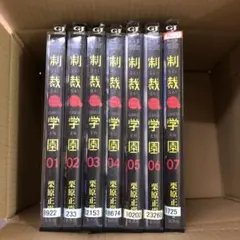 制裁学園　1巻〜7巻　全巻セット　s2025 508 471