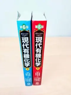 ボルハルト・ショアー現代有機化学 第6版 上下セット - メルカリ