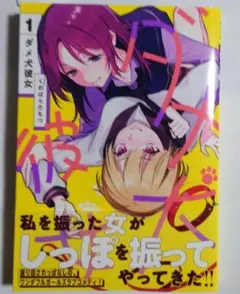 ダメ犬彼女 1巻 くわばらたもつ