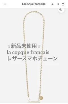 LaCoqueFrançaise チェーンモバイルストラップ グリーン - メルカリ