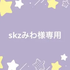 skzみわ様専用ページ