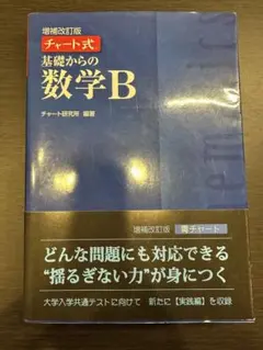 【新品同様・値下げ可】チャート式 基礎からの数学B 増補改訂版 青チャート