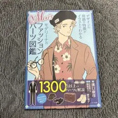 Men's モダリーナのファッションパーツ図鑑