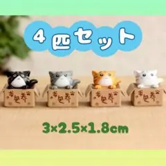 猫の置物 ダンボール ミニチュア インテリア 可愛い 4個セット