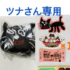 キヨ15周年くじ ツナ様専用ページ