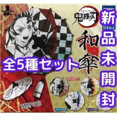 鬼滅の刃　和傘　全5種セット　ガチャ