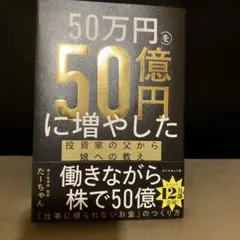 50万円を50億円に増やした 投資家の父から娘への教え