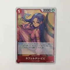 ワンピースカード 受け継がれる意志　R　ネフェルタリ・ビビ　OP13-012 赤