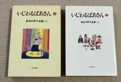 長谷川町子全集 25 いじわるばあさん 2のサムネイル