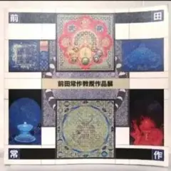 前田常作画集　マンダラの光　限定５００部　額装用別刷付き ART BOX international - 前田常作 版画作品 販売ページ