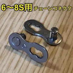 시마노 체인 호환 체인 커넥터 (6~8S)