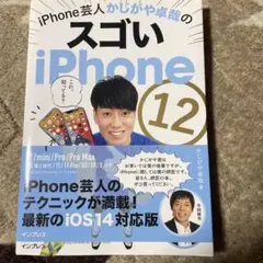 iPhone芸人かじがや卓哉のスゴいiPhone 12 超絶便利なテクニック1…