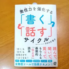 発信力を強化する 「書く」「話す」サイクル