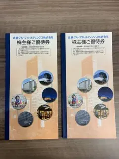 近鉄グループホールディングス　株主優待　2セット 近鉄グループ 株主優待 2冊 - メルカリ