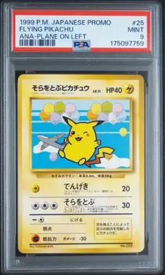PSA9 そらをとぶピカチュウ Lv.12 旧裏 ANA プロモ 1998 - メルカリ