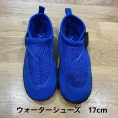 キッズ　ウォーターシューズ　17.0cm