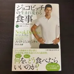 ジョコビッチの生まれ変わる食事 ノバク・ジョコビッチ 健康本