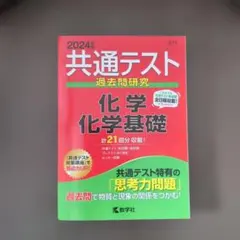 共通テスト　赤本　化学　化学基礎　2024