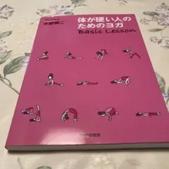 体が硬い人のためのヨガ Basic Lesson