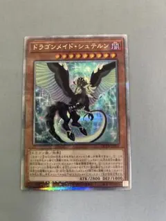 遊戯王　ドラゴンメイド・シュテルン　25thシークレット×2 遊戯】ドラゴンメイド・シュテルン【シークレット/効果】QCTB