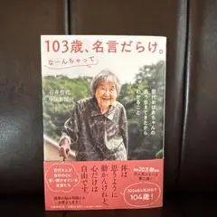 103歳、名言だらけ。