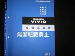 限定値下げ【2冊セット】ヴィヴィオ ①新型車解説書 ②整備解説書(中巻) 限定値下げ【2冊セット】ヴィヴィオ ①新型車解説書 ②整備解説