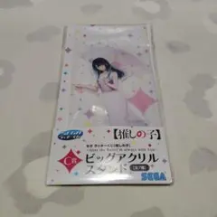 華*森様 推しの子　セガラッキーくじ　黒川あかね　ビッグアクリルスタンド