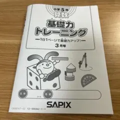 SAPIX小学3年生　基礎力トレーニング1年分 2026年最新】サピックス 基礎力トレーニング 3年の人気アイテム - メルカリ