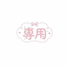 ୨୧ ぴぃちゃん 【プロフ必読】 様専用 ୨୧ - メルカリ