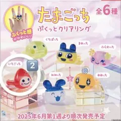 たまごっち ぷくっとクリアリング いちごっち2点セット(バラ売り可)