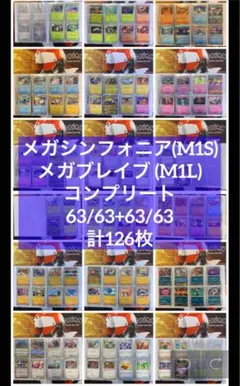 【RR以下コンプ】M1Sメガシンフォニア ・M1Lメガブレイブ 126枚