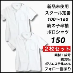 新品 子供服 鹿の子半袖ポロシャツ スクール男女兼用 キッズ 2枚セット 150