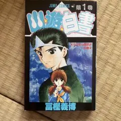 N*2様 幽遊白書　冨樫義博　1巻　初版　First Edition N*2様 幽遊白書 冨樫義博 1巻 初版 First Edition - メルカリ