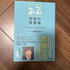 22世紀の教養論 : VUCAの時代を生きる君たちへ