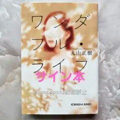 【サイン本】ワンダフル・ライフ 丸山正樹