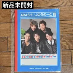 【新品未開封】嵐　5×10 ARASHIじゆうのーと