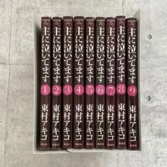 主に泣いています　1〜10 全巻セット 全巻セット】主に泣いてます 全10巻セット 東村アキコ - メルカリ