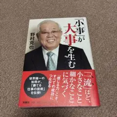 「小事」が大事を生む