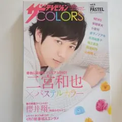 ザテレビジョンCOLORS vol.6 二宮和也 表紙