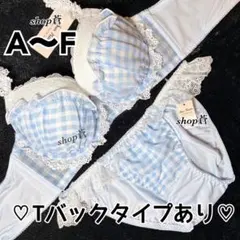 再入荷✨️♥️レーシィギンガムチェックブラショーツセット(サックス)
