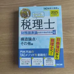 2026年最新】税理士試験教科書 簿記論・財務諸表論の人気アイテム