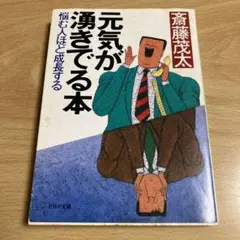 PHP文庫 元気が湧きでる本 斉藤茂太