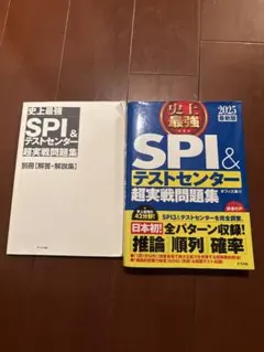 2025最新版 史上最強SPI&テストセンター超実戦問題集