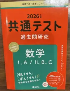 共通テスト過去問研究　数学Ⅰ，A／Ⅱ，B，C (2026年版)