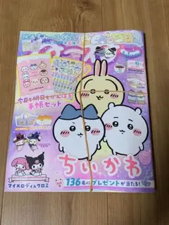 新品 付録付き ねーねー 2025年秋号 ちいかわ 今日も明日もがんばる手帳